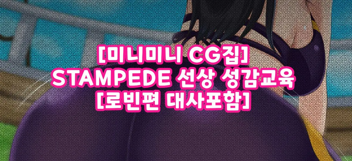 STAMPEDE 선상 성감교육
